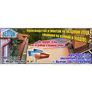 ВЕЛТОМ 6383 ЕООД